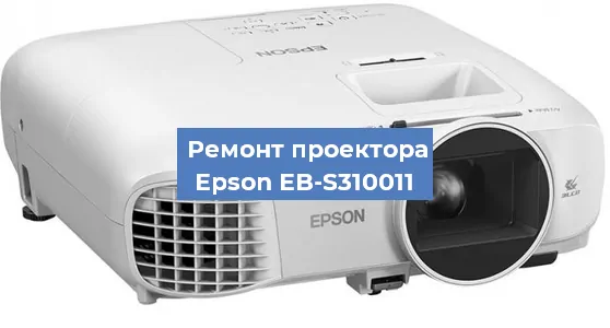 Замена матрицы на проекторе Epson EB-S310011 в Санкт-Петербурге